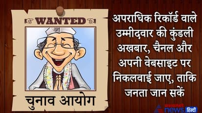 AssemblyElections2021: उम्मीदवारों को  सार्वजनिक करनी होगी अपराधों की कुंडली, जानें 6 बड़ी बातें