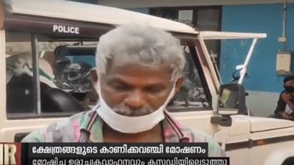 ക്ഷേത്രങ്ങളുടെ കാണിക്കവഞ്ചി മോഷ്ടിക്കുന്നത് പതിവാക്കിയ മോഷ്ടാവ് പിടിയിൽ