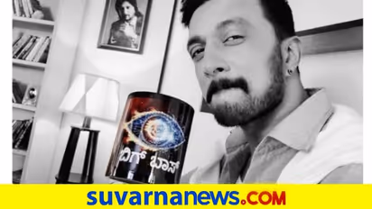 ರಾಜಕಾರಣಿ ಇದ್ದಾರೆ ಈ ಸಲ, ಕುತೂಹಲ ಇದೆ; ಬಿಗ್ ಬಾಸ್ ಸುದೀಪ್ ಮಾತುಕತೆ!