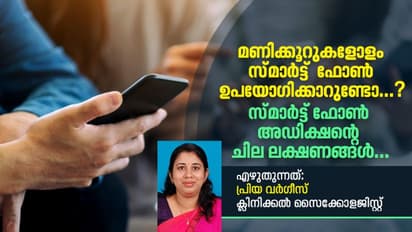 'സ്മാർട്ട് ഫോണിന്റെ അമിത ഉപയോഗം'; ക്ലിനിക്കല്‍ സൈക്കോളജിസ്റ്റ് എഴുതുന്നു