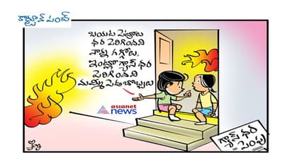 బయట పెట్రోల్... లోపల గ్యాస్, ఆలుమగల గగ్గోలు