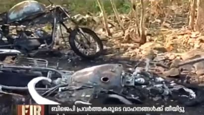 ബിജെപി പ്രവർത്തകരുടെ വാഹനങ്ങൾക്ക് തീയിട്ടതായി പരാതി