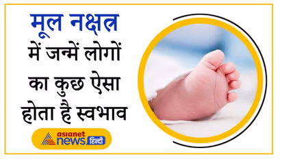 मूल नक्षत्र में जन्में लोगों पर रहता है राहु और गुरु का प्रभाव, जानिए इनके नेचर से जुड़ी खास बातें