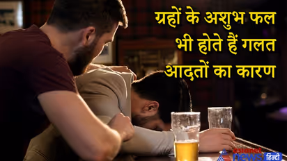 इन ग्रहों के अशुभ फल के कारण व्यक्ति हो सकता है गलत आदतों का शिकार