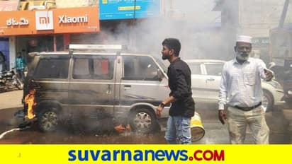 ಸಾಗರ; ಚಲಿಸುತ್ತಿದ್ದ ಓಮ್ನಿಗೆ ಏಕಾಏಕಿ ಬೆಂಕಿ..ಎಚ್ಚರ ಎಚ್ಚರ