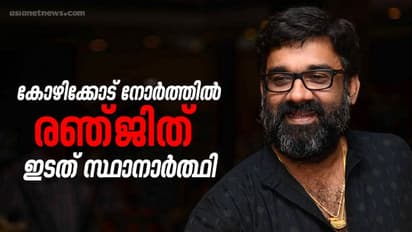 കോഴിക്കോട് നോർത്തിൽ സംവിധായകൻ രഞ്ജിത് എൽഡിഎഫ് സ്ഥാനാർത്ഥിയാകും