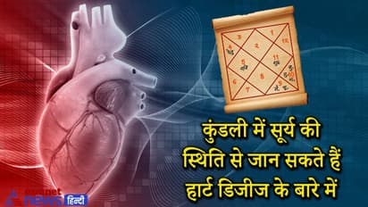 कुंडली में सूर्य की स्थिति और पांचवे भाव से जान सकते हैं किसे हो सकती है दिल से जुड़ी बीमारियां
