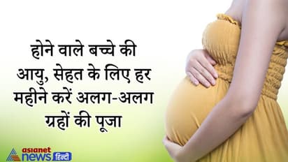 गर्भस्थ शिशु के हर माह का एक अधिपति ग्रह होता है, उसके मंत्र जाप और पूजा से मिलता है शुभ फल