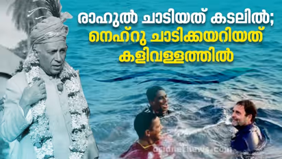 രാഹുൽ ചാടിയത് കടലിൽ; നെഹ്റു അന്ന് ചാടിക്കയറിയത് കളിവള്ളത്തിലും