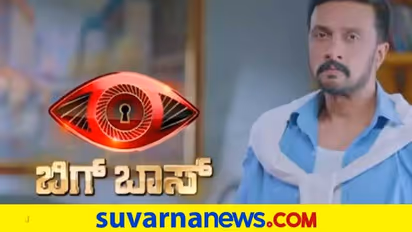ಬಿಗ್ ಬಾಸ್ ಪ್ರಿಯರಿಗೆ ಗುಡ್ ನ್ಯೂಸ್ ನೀಡಿದ ಕಿಚ್ಚ; ಆಗಸ್ಟ್‌‌ನಲ್ಲಿ ಆರಂಭ, ಈ ಬಾರಿ ಇದೆ ಹಲವು ವಿಶೇಷ