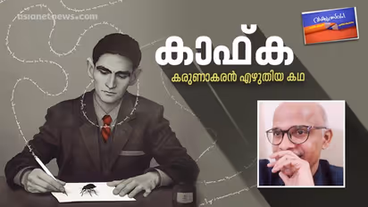 കാഫ്ക,  കരുണാകരന്‍ എഴുതിയ കഥ