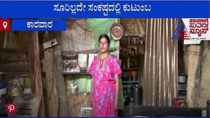 ಕಾರವಾರದ ಕುಟುಂಬದ ಕಣ್ಣೀರ ಕತೆ, ಭೀತಿಯಲ್ಲೆ ಪ್ರತಿ ದಿನ