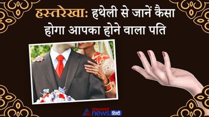 हस्तरेखा: लड़की की हथेली देखकर जान सकते हैं उसके होने वाले पति के बारे में ये खास बातें