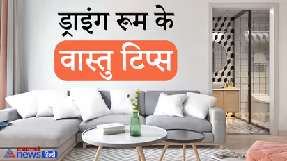 घर का ड्राइंग रूम होता है बहुत खास, रखें इन 8 बातों का ध्यान, वास्तु दोष से बच सकते हैं