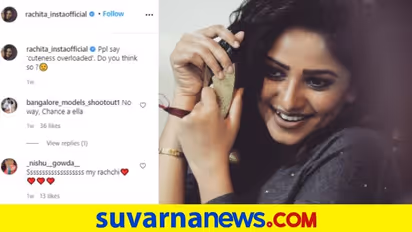 ಕ್ಯೂಟ್ನೆಸ್ ಜಾಸ್ತಿ ಆಯ್ತಾ ಎಂದು ಕೇಳಿದ ರಚಿತಾ: ಛಾನ್ಸೇ ಇಲ್ಲ ಎಂದ ಅಭಿಮಾನಿ