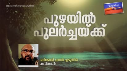 പുഴയില്‍ പുലര്‍ച്ചയ്ക്ക്, ബിജോയ് ചന്ദ്രന്‍ എഴുതിയ കവിതകള്‍