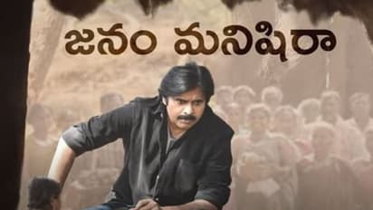 నేను జనం మనిషిని అంటోన్న పవన్.. `సత్యమేవ జయతే` సాంగ్ ట్రెండింగ్..