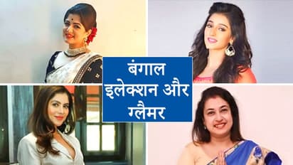 West Bengal Election: ग्लैमर के जरिए वोट बंटोरने का ट्रेंड, जानें BJP या TMC किस पार्टी में हैं कितने CELEBS