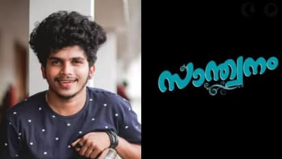 'ഞങ്ങളും സാന്ത്വനം അഡിക്ടഡ്' : വീഡിയോ പങ്കുവച്ച് ഫുക്രു