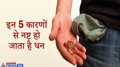नीति: इन 5 कारणों से नष्ट हो जाता है धन, सभी को ध्यान रखनी चाहिए ये बातें