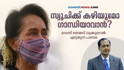 ആങ് സാന് സ്യൂചി വീണുടഞ്ഞ വിഗ്രഹമോ?