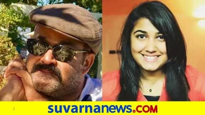 ಮೋಹನ್‌ಲಾಲ್‌ ಮಗಳು ಏನ್ಮಾಡ್ತಾಳೆ ಗೊತ್ತೇ? ಕೇಳಿದ್ರೆ ಆಶ್ಚರ್ಯಪಡ್ತೀರಿ!