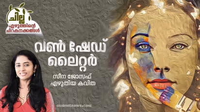 വണ് ഷേഡ് ലൈറ്റര്, സീന ജോസഫ് എഴുതിയ കവിത