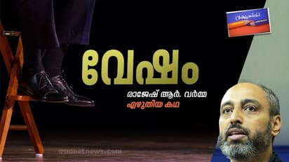വേഷം,  രാജേഷ് ആര്‍. വര്‍മ്മ എഴുതിയ കഥ