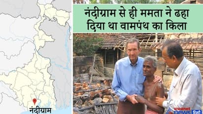 2007 के एक 'खूनी खेल' से जुड़ी है नंदीग्राम की कहानी, यहीं से ममता ने फूंका था लेफ्ट के विरुद्ध आंदोलन