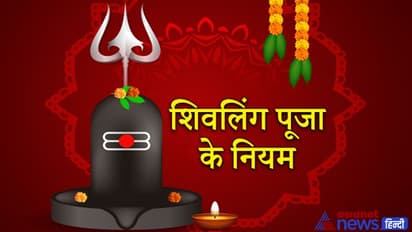 पूजा के नियम: शिवलिंग की पूरी परिक्रमा न करें, मेहंदी-हल्दी न चढ़ाएं, शंख से जल भी अर्पित न करें