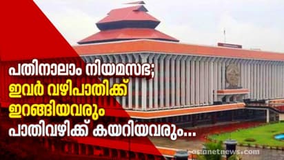 പതിനാലാം നിയമസഭ; ഇവര്‍ വഴിപാതിക്ക് ഇറങ്ങിയവരും പാതിവഴിക്ക് കയറിയവരും