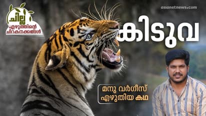 കിടുവ, മനു വര്ഗീസ് എഴുതിയ കഥ