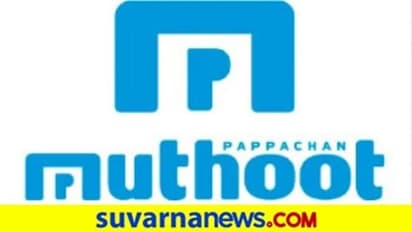ಬೆಂಗಳೂರಿಗರಿಗೆ ಮುತೂಟ್ ಬೃಹತ್ ಕೊಡುಗೆ... ಗೋಲ್ಡ್ ಪಾಯಿಂಟ್ ವಿಶೇಷ ಏನು?