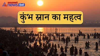हजारों अश्वमेध यज्ञ से भी ज्यादा है कुंभ में स्नान का महत्व, जानिए इतिहास व अन्य रोचक बातें