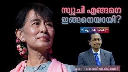 റോഹിന്ഗ്യന് ജനതയുടെ ചോരയോട് സ്യൂചിക്ക് എന്ത് മറുപടി പറയാനാവും?