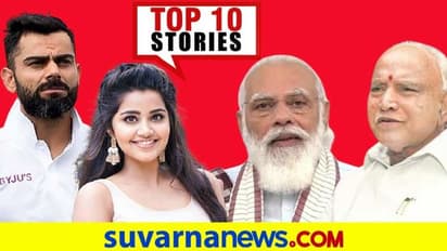 ಟೆಸ್ಟ್ ಫೈನಲ್ಗೆ ಕೊಹ್ಲಿ ಬಾಯ್ಸ್, ತೈಲ ಬೆಲೆ ಇಳಿಕೆಗೆ ಸೌದಿ ಟಿಪ್ಸ್; ಮಾ.6ರ ಟಾಪ್ 10 ಸುದ್ದಿ!