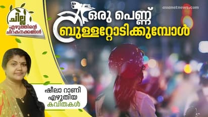 ഒരു പെണ്ണ് ബുള്ളറ്റോടിക്കുമ്പോള്‍, ഷീലാ റാണി എഴുതിയ കവിതകള്‍