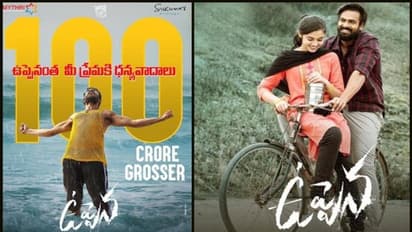 ''ఉప్పెన'' 100 కోట్ల పోస్టర్ పడింది,ఇక మూసుకుంటారా?