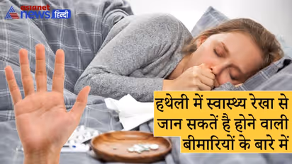 हथेली में यहां होती है स्वास्थ्य रेखा, इससे जान सकते हैं आपको कौन-सी बीमारी हो सकती है