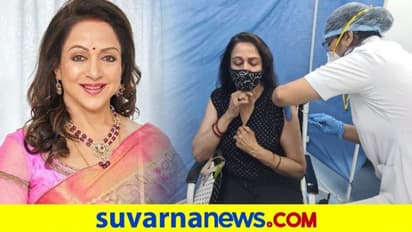 ಕೊರೋನಾ ಲಸಿಕೆ ಪಡೆದ ಬಾಲಿವುಡ್ ಡ್ರೀಮ್ ಗರ್ಲ್