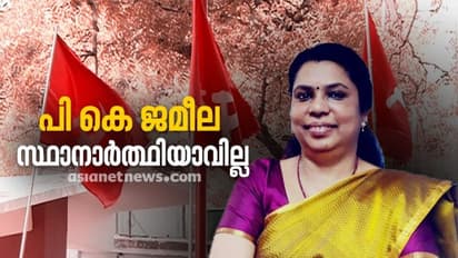 തരൂരിൽ പി.കെ.ജമീല സ്ഥാനാര്ത്ഥിയാവില്ല, ജില്ലാ നേതാക്കളുടെ പ്രതിഷേധത്തിന് വഴങ്ങി സിപിഎം