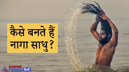 हरिद्वार कुंभ: रहस्यमयी होता है नागा साधुओं का जीवन, इन्हें किन नियमों का पालन करना पड़ता है, जानिए