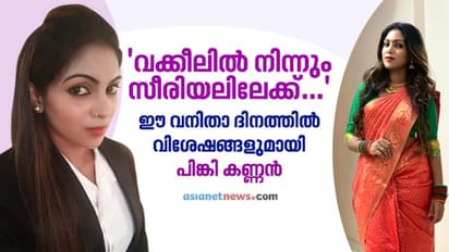 വക്കീലിൽ നിന്നും അഭിനയത്തിലേക്ക്, ആ​ഗ്രഹിച്ചെടുത്ത ജോലിയായിരുന്നു അത്; മനസ് തുറന്ന് പിങ്കി കണ്ണൻ