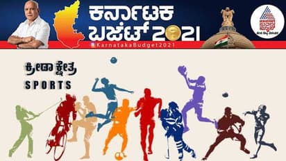 ಕರ್ನಾಟಕ ಬಜೆಟ್: ಕ್ರೀಡಾ ಕ್ಷೇತ್ರಕ್ಕೆ ಮುಖ್ಯಮಂತ್ರಿ ಬಿಎಸ್ವೈ ನೀಡಿದ್ದೇನು?