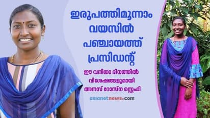 വിദ്യാര്ഥിനിയില് നിന്നും ജനപ്രതിനിധിയിലേയ്ക്ക്; പ്രതീക്ഷയാണ് അനസ്