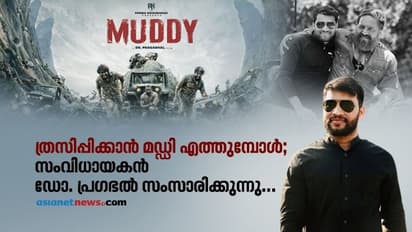 മഡ് റേസിംഗ് കാഴ്ച്ചകളുമായി ത്രില്ലടിപ്പിക്കാൻ "മഡ്ഡി" എത്തുമ്പോൾ; സംവിധായകൻ ഡോ. പ്രഗഭല് സംസാരിക്കുന്നു