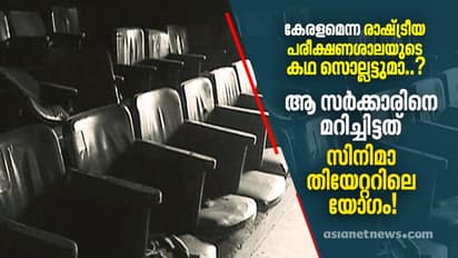 ആ സര്‍ക്കാരിനെ മറിച്ചിട്ടത് സിനിമാ തിയേറ്ററിലെ യോഗം!