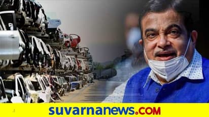 ಗುಜರಿ ನೀತಿಯಡಿ ಹಳೆಯ ವಾಹನ ತ್ಯಜಿಸಿ ಹೊಸ ವಾಹನ ಖರೀದಿಸಿದ್ರೆ ಶೇ.5ರಷ್ಟು ರಿಯಾಯ್ತಿ!