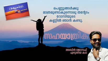 സഹയാത്രിക,  അബിന്‍ ജോസഫ് എഴുതിയ കഥ