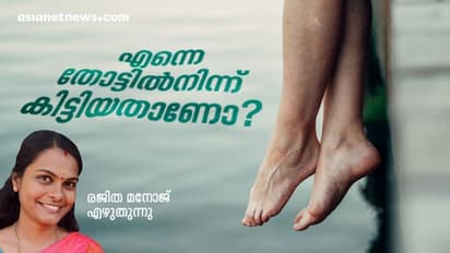 അങ്ങനെ ഞാന് ഉറപ്പിച്ചു, എന്നെ തോട്ടീന്ന് കിട്ടിയത് തന്നെ!